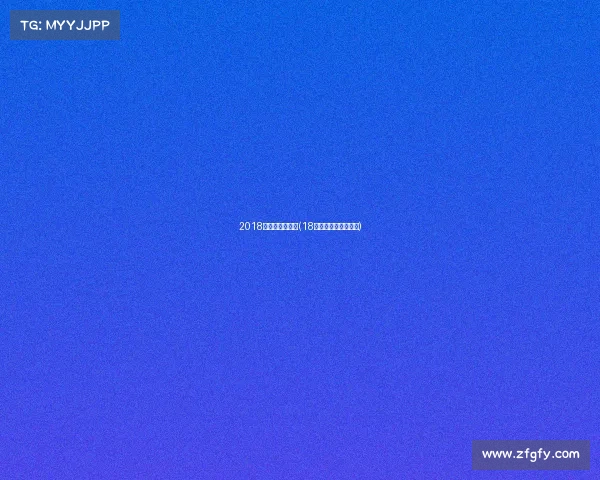 2018电子竞技分数线(18年电子竞技世界冠军)