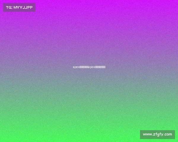 apex的电子竞技、apex职业比赛叫什么